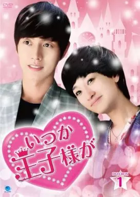 いつか王子様が DVD-BOX 1