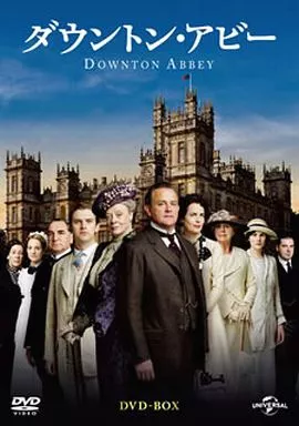 ダウントン・アビー DVD-BOX