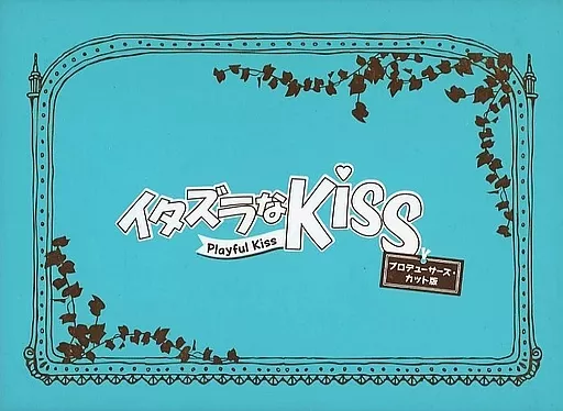 イタズラなKiss～Playful Kissプロデューサーズ・カットBOX1,2 Amazon