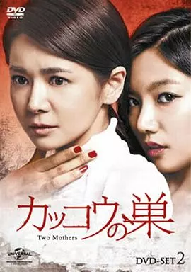 カッコウの巣 DVD-SET 2