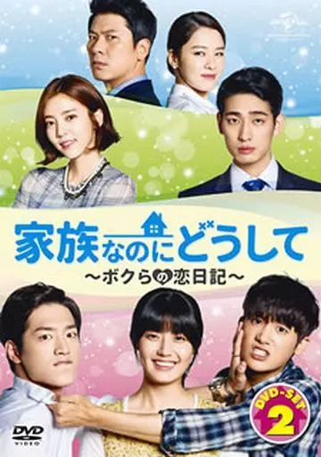 家族なのにどうして～ボクらの恋日記～ DVD SET2