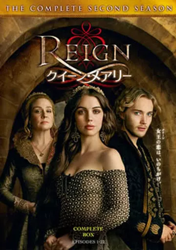 REIGN クイーン・メアリー ＜セカンド・シーズン＞ コンプリート・ボックス