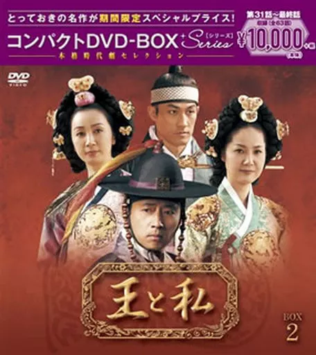 王と私 コンパクトDVD-BOX 2＜本格時代劇セレクション＞[期間限定スペシャルプライス版]