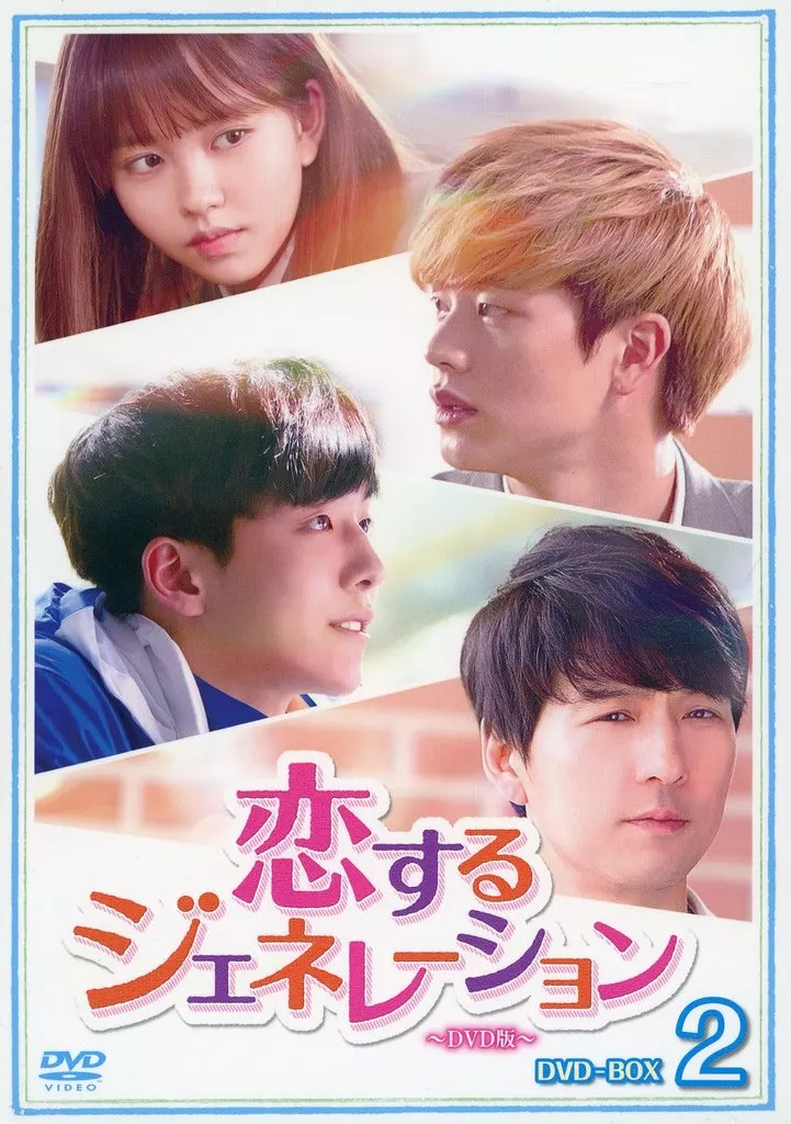 海外TVドラマDVD　恋するジェネレーションDVD-BOX 2