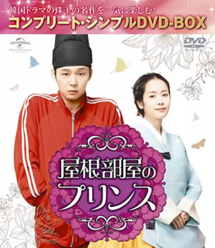 屋根部屋のプリンス <コンプリート・シンプルDVD-BOX>