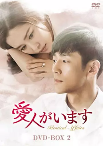 愛人がいます DVD-BOX 2