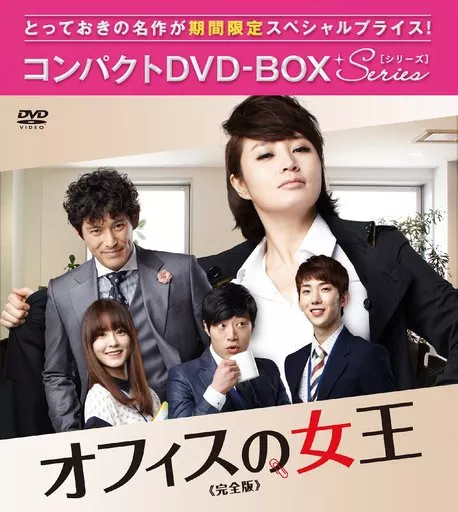 オフィスの女王 完全版 コンパクトDVD-BOX