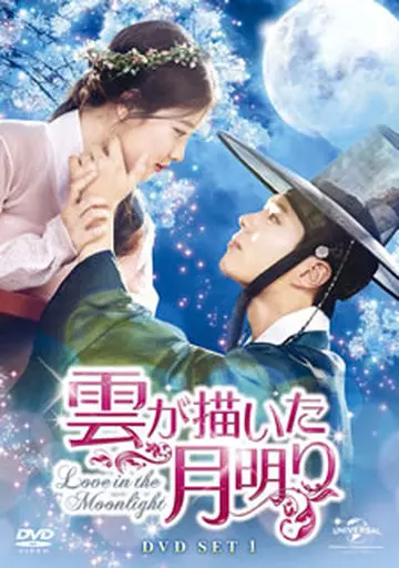 雲が描いた月明り DVD SET1(お試しBlu-ray付き) [初回版]