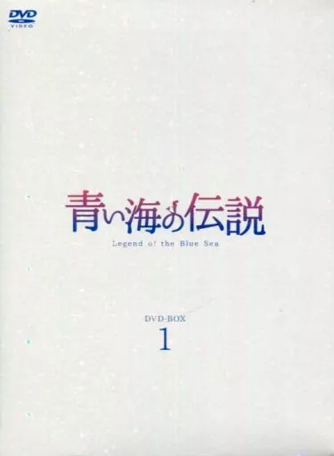 駿河屋 -<中古>青い海の伝説 ＜日本編集版＞ DVD-BOX 1（海外