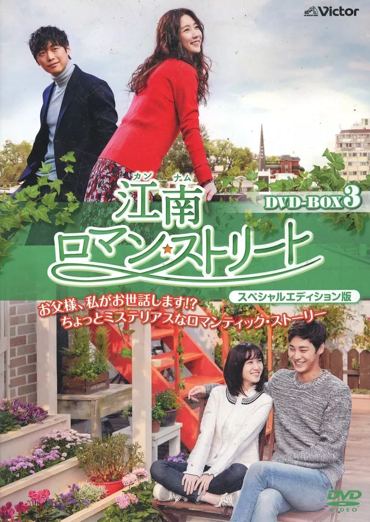 【韓国ドラマ】DVD『江南ロマンストリート〈スペシャルエディション版〉』(全話) 韓国ドラマ【江南ロマン・ストリート～お父様、私がお世話します～】全