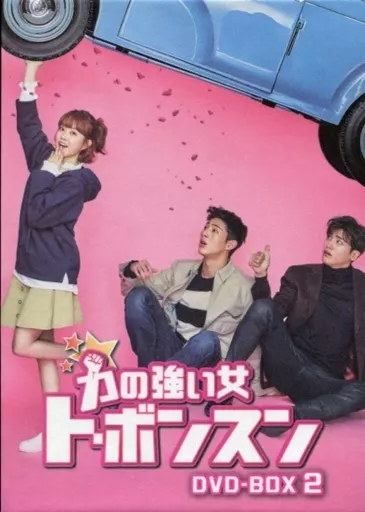 海外TVドラマDVD　力の強い女 ト・ボンスン DVD-BOX 2