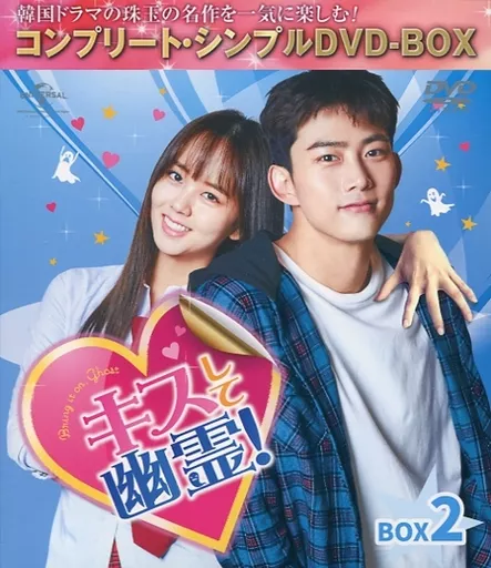 キスして幽霊!～Bring it on Ghost～ BOX2 コンプリート・シンプルDVD-BOX [期間限定生産版]