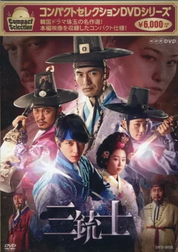 コンパクトセレクション 三銃士 DVD-BOX mxn26g8 コンパクトセレクション 三銃士 DVD-BOX mxn26g8