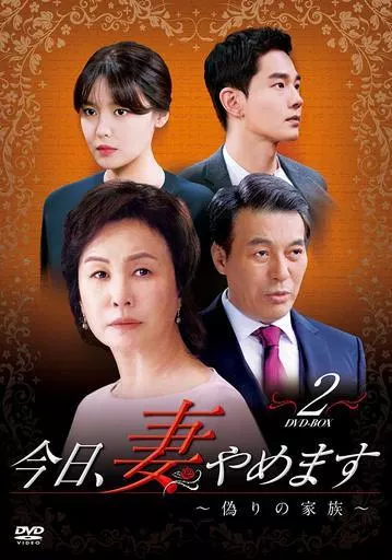 今日、妻やめます-偽りの家族 DVD-BOX 2