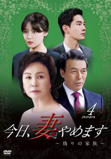 今日、妻やめます ~偽りの家族~ DVD-BOX 4