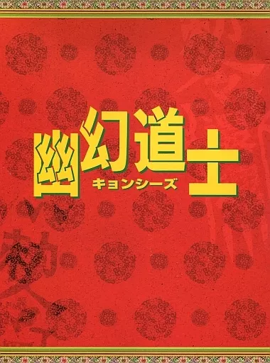 ♧ 幽玄道士 DVD-BOX　　ATVD-11502 幽幻道士 DVD-BOX 洋画 DVD - Neowing
