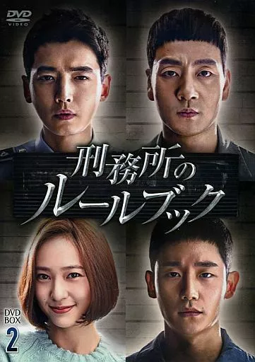 刑務所のルールブック DVD-BOX2 Amazon.co.jp: 刑務所のルールブック DVD-BOX2 : パク・ヘス, チョン