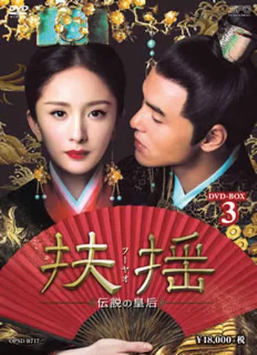 駿河屋 -<中古>扶揺(フーヤオ)-伝説の皇后- DVD-BOX3（海外ドラマ）