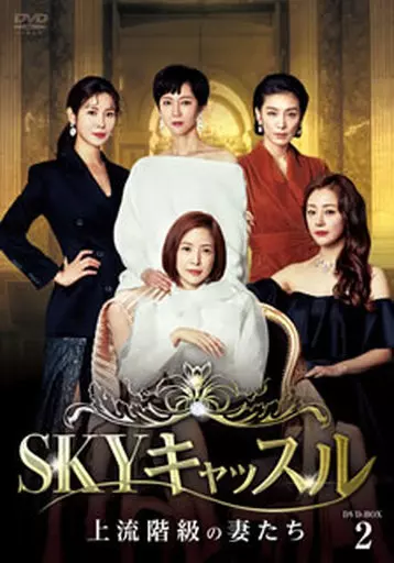 SKYキャッスル-上流階級の妻たち- DVD-BOX 2