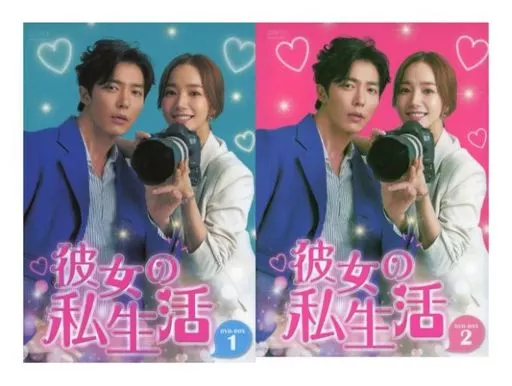 海外TVドラマDVD　彼女の私生活 DVD-BOX 全2BOXセット