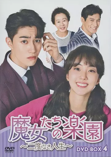 魔女たちの楽園 ~二度なき人生~ DVD-BOX 4