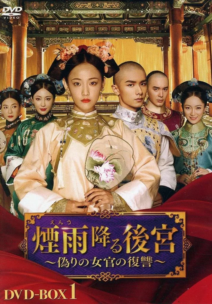 海外TVドラマDVD　煙雨降る後宮-偽りの女官の復讐- DVD-BOX1