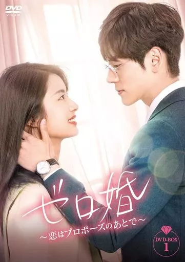 海外TVドラマDVD　ゼロ婚-恋はプロポーズのあとで- DVD-BOX1