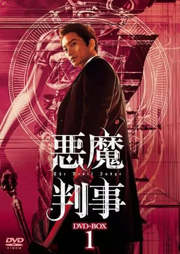 海外TVドラマDVD　悪魔判事 DVD-BOX 1
