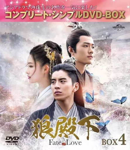 狼殿下-Fate of Love- BOX 4 コンプリート・シンプルDVD-BOX [期間限定生産版]