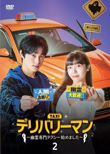 海外TVドラマDVD　デリバリーマン-幽霊専門タクシー始めました- DVD-BOX2