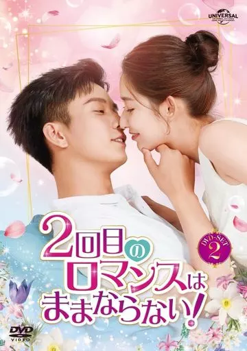 海外TVドラマDVD　2回目のロマンスはままならない! DVD-SET2