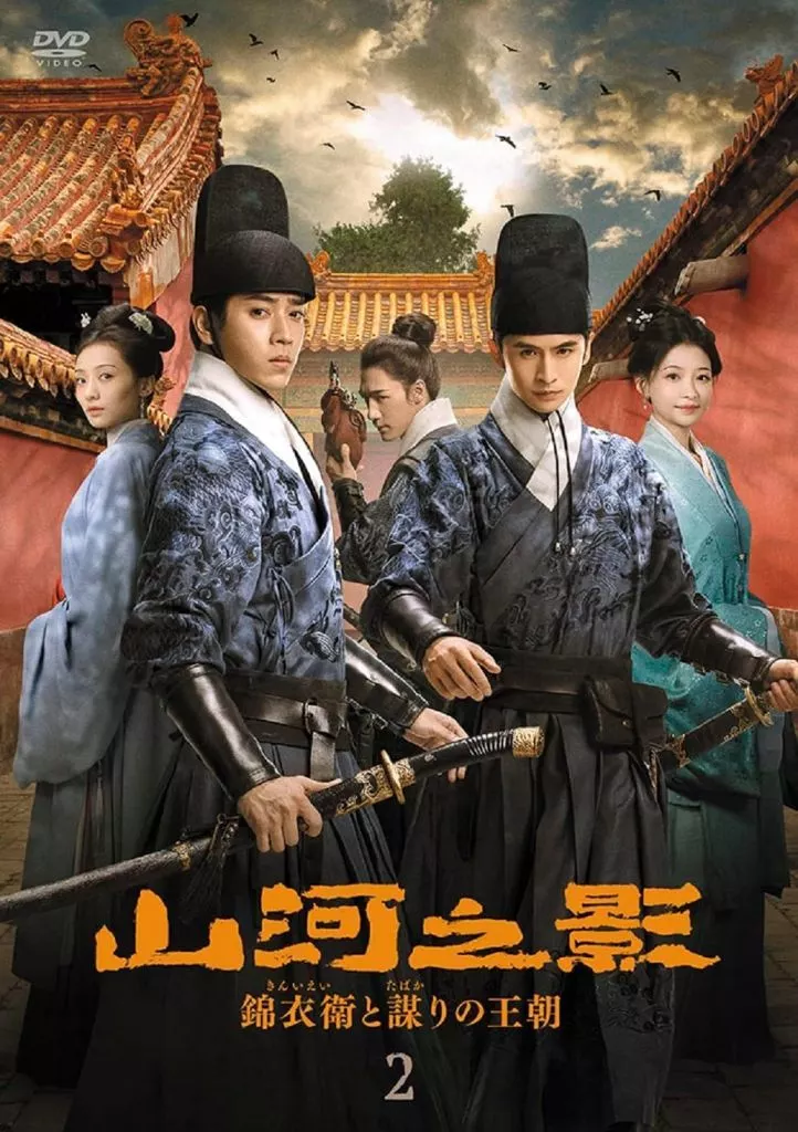 海外TVドラマDVD　不備有)山河之影 錦衣衛と謀りの王朝 DVD-BOX 2(状態：ポストカード欠品)