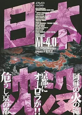 日本沈没 M-4.0 (4)(アミューズソフト)