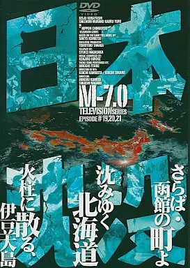 日本沈没 M-7.0 (7)
