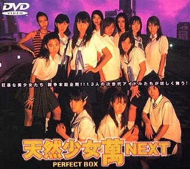 天然少女萬NEXT パーフェクトBOX