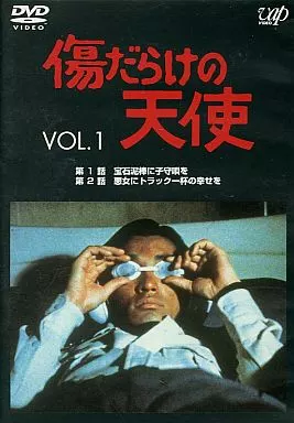 傷だらけの天使 ((1)(株) バップ)