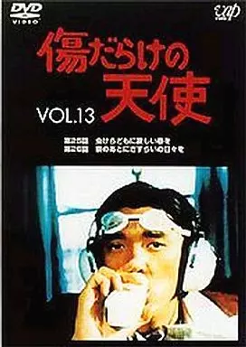 傷だらけの天使 ((13)(株) バップ)