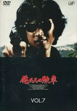 俺たちの勲章 ((7)(株) バップ)