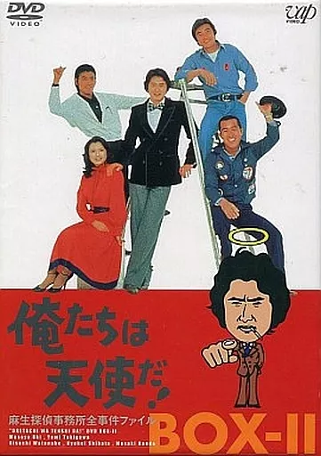 俺たちは天使だ!麻生探偵事務 DVD-BOX 2