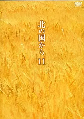 北の国から ((11)(株) ポニーキャニオン)