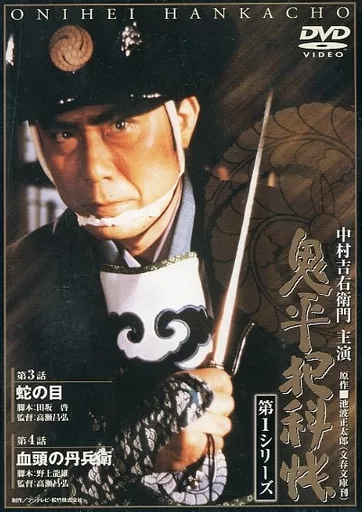 鬼平犯科帳 第1シリーズ(2) 第3・4話