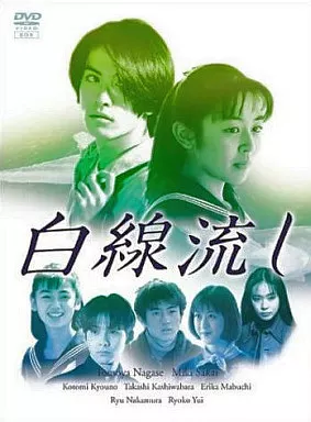 国内TVドラマDVD　白線流し DVD-BOX