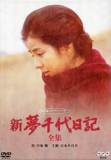 新・夢千代日記全集＜3枚組＞ (パイオニア)