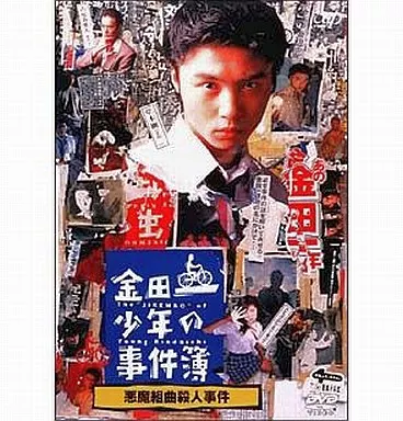 金田一少年の事件簿 悪魔組曲殺人事 ((株) バップ)