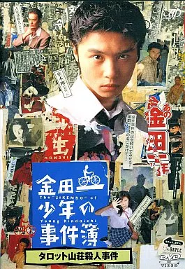 金田一少年の事件簿 タロット山荘殺人事 ((株) バップ)