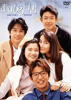国内TVドラマDVD　あすなろ白書 DVD-BOX