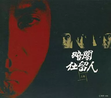 国内TVドラマDVD　暗闇仕留人 DVD-BOX 上巻