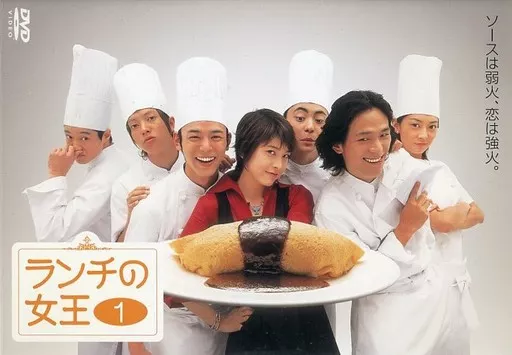 ランチの女王 1