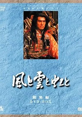 風と雲と虹と 総集編DVD-BOX