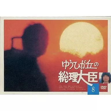 ゆうひが丘の総理大臣 (8)